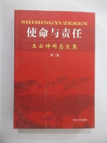 使命的责任 王云坤同志文集  第三卷