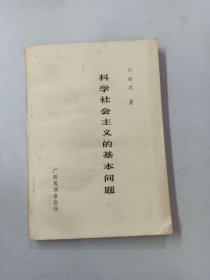 科學(xué)社會主義的基本問題