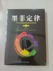 墨菲定律（全新塑封）