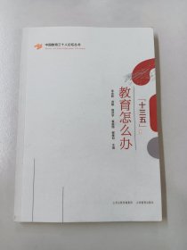 “十三五”教育怎么办