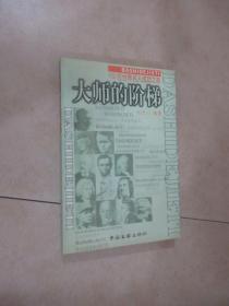 大师的阶梯——100 位世界名人成功之路