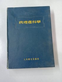 病理产科学 【精装】