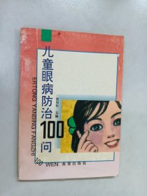 儿童眼病防治100问