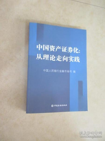 中国资产证券化：从理论走向实践