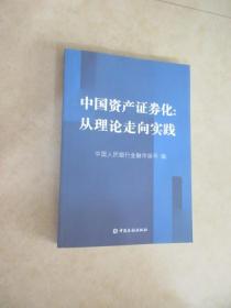 中国资产证券化：从理论走向实践