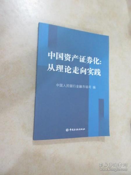 中国资产证券化：从理论走向实践