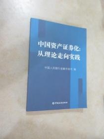 中国资产证券化：从理论走向实践