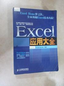 Excel应用大全：Excel Home技术专家团队又一力作