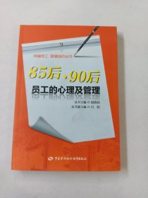 幸福员工强健组织丛书：85后90后员工的心理及管理