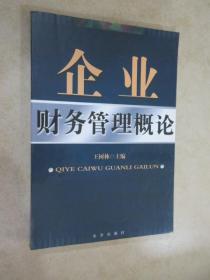 企业财务管理概论