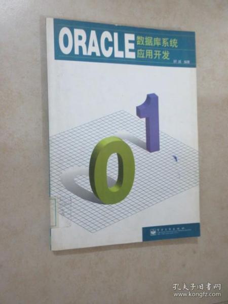 ORACLE-数据库系统应用开发