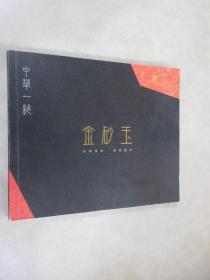 中华一绝：金砂玉