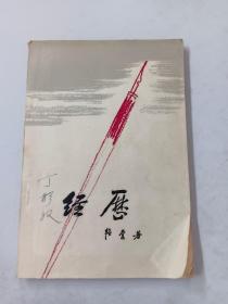 经历   1958年