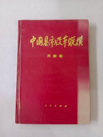 中国县（市）改革纵横 天津卷