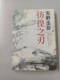 彷徨之刃：东野圭吾作品16