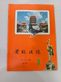 黄鹤鸽志  1986年特刊