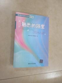 熟悉的陌生：清华附中优秀作文选（高中卷）