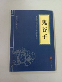 中华国学经典精粹·儒家经典必读本：鬼谷子