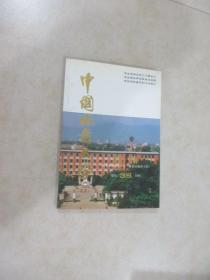 中国地质大学 建校35周年