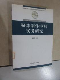 疑难案件审判实务研究