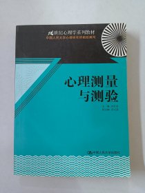 21世纪心理学系列教材：心理测量与测验