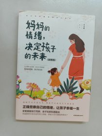 妈妈的情绪，决定孩子的未来 插图版  妈妈育儿幸福指南 科学亲子沟通理念家庭教育育儿书籍