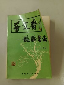 荟文斋——楹联书法