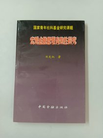 宏观金融管理有效性研究