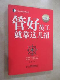 帝企鹅管理实务丛书：管好员工就靠这几招（智慧增强版）