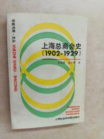 上海总商会史 1902-1929