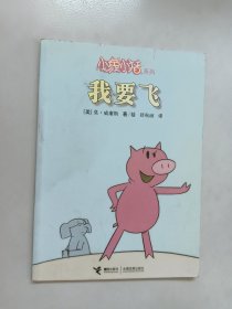 小象小猪系列  我要飞