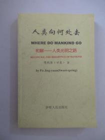 人类向何处去:和解——人类光明之路