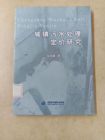 城镇污水处理定价研究