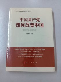中国共产党如何改变中国（中宣部2019年主题出版重点出版物）【全新塑封】