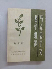 马克思主义哲学纲要