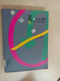 艺术.人生.新潮:与四十一位中国当代艺术家对话