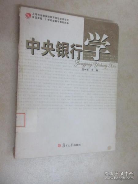 中央银行学/复旦卓越·21世纪金融学教材新系