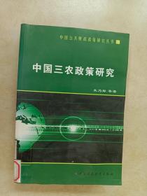 中国三农政策研究