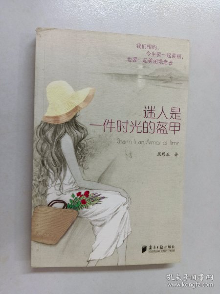 迷人是一件时光的盔甲：魅力女人时尚修养