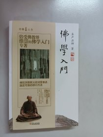 学佛三书 圣严法师经典著作 佛学入门