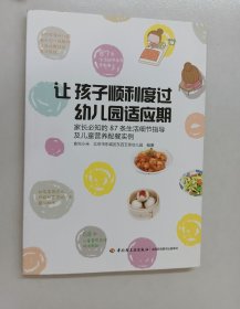 让孩子顺利度过幼儿园适应期-家长必知的87条生活细节指导及儿童营养配餐实例