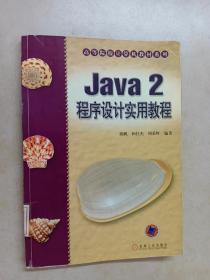 Java 2 程序设计实用教程——高等院校计算机教材系列