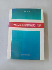 《中华人民共和国票据法》问答