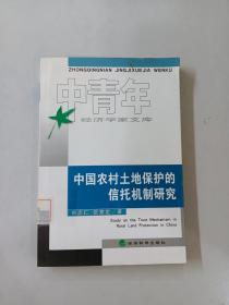 中国农村土地保护的信托机制研究