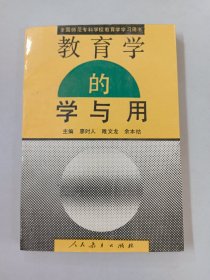 教育学的学与用