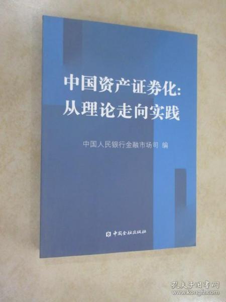 中国资产证券化：从理论走向实践