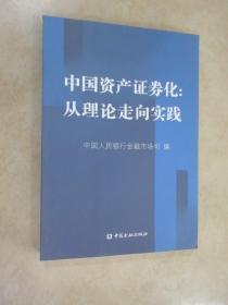 中国资产证券化：从理论走向实践