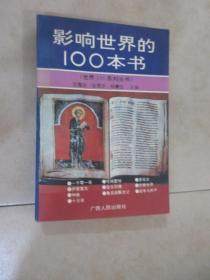 影响世界的100本书