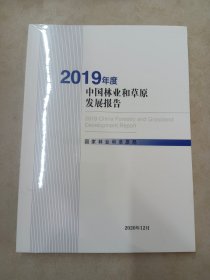 2019年度  中国林业和草原发展报告     2020年12月