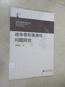 武汉大学国际法博士文库：战争罪刑事责任问题研究